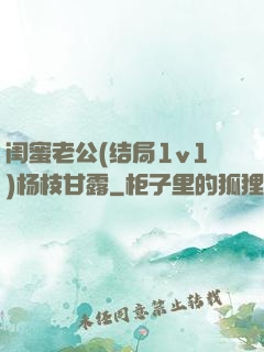 闺蜜老公(结局1v1)杨枝甘露