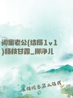 闺蜜老公(结局1v1)杨枝甘露