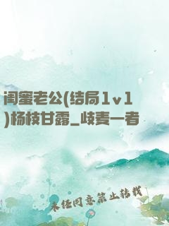 闺蜜老公(结局1v1)杨枝甘露
