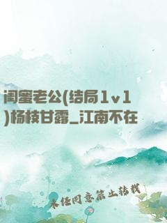 闺蜜老公(结局1v1)杨枝甘露