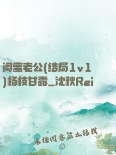 闺蜜老公(结局1v1)杨枝甘露