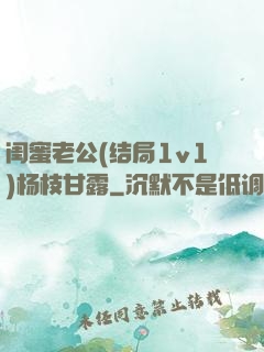 闺蜜老公(结局1v1)杨枝甘露