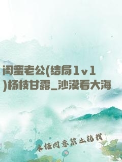闺蜜老公(结局1v1)杨枝甘露