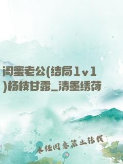 闺蜜老公(结局1v1)杨枝甘露