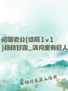闺蜜老公(结局1v1)杨枝甘露
