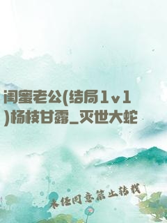 闺蜜老公(结局1v1)杨枝甘露