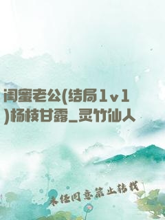 闺蜜老公(结局1v1)杨枝甘露