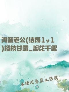 闺蜜老公(结局1v1)杨枝甘露