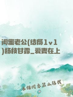 闺蜜老公(结局1v1)杨枝甘露
