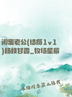 闺蜜老公(结局1v1)杨枝甘露