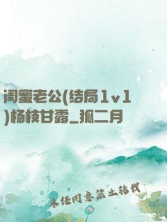 闺蜜老公(结局1v1)杨枝甘露