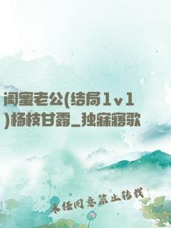 闺蜜老公(结局1v1)杨枝甘露