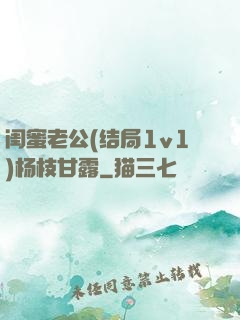 闺蜜老公(结局1v1)杨枝甘露
