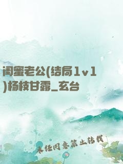 闺蜜老公(结局1v1)杨枝甘露