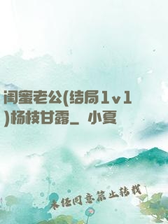 闺蜜老公(结局1v1)杨枝甘露