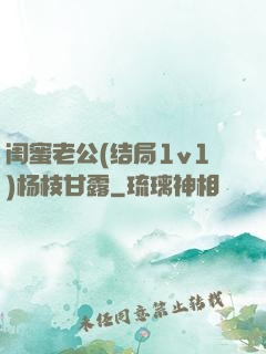 闺蜜老公(结局1v1)杨枝甘露