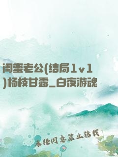 闺蜜老公(结局1v1)杨枝甘露