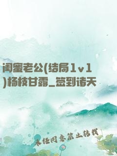 闺蜜老公(结局1v1)杨枝甘露