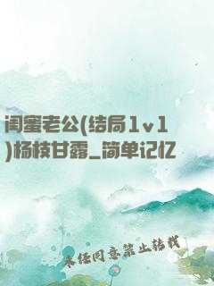 闺蜜老公(结局1v1)杨枝甘露