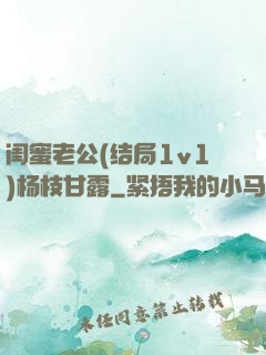 闺蜜老公(结局1v1)杨枝甘露