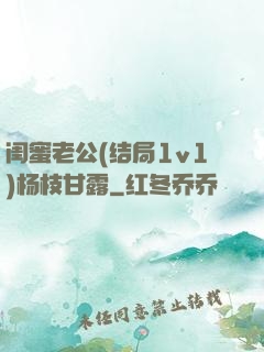 闺蜜老公(结局1v1)杨枝甘露