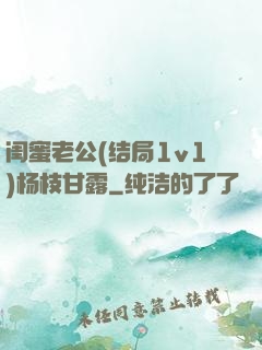 闺蜜老公(结局1v1)杨枝甘露