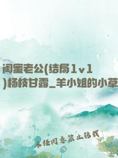 闺蜜老公(结局1v1)杨枝甘露