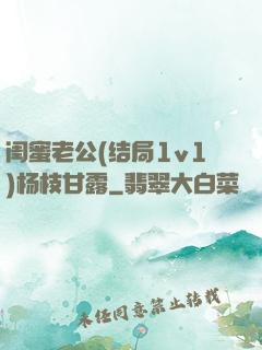 闺蜜老公(结局1v1)杨枝甘露