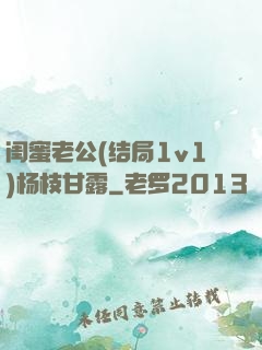 闺蜜老公(结局1v1)杨枝甘露