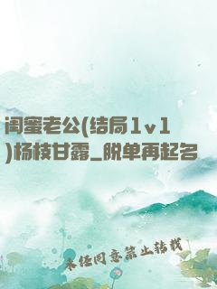 闺蜜老公(结局1v1)杨枝甘露
