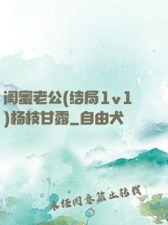 闺蜜老公(结局1v1)杨枝甘露