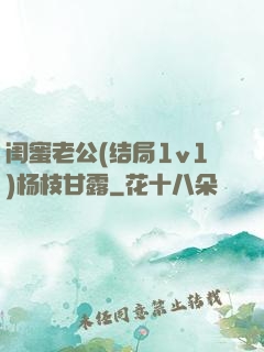 闺蜜老公(结局1v1)杨枝甘露