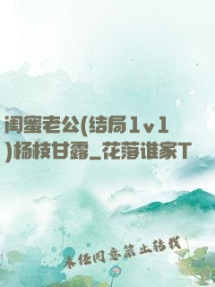 闺蜜老公(结局1v1)杨枝甘露