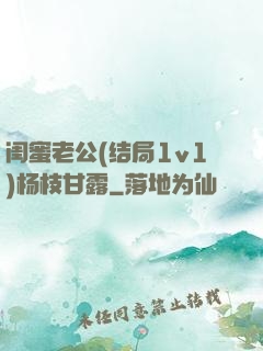闺蜜老公(结局1v1)杨枝甘露