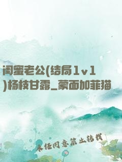 闺蜜老公(结局1v1)杨枝甘露