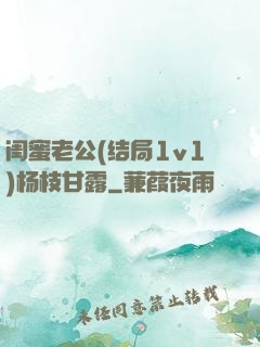 闺蜜老公(结局1v1)杨枝甘露