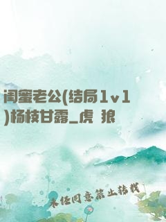 闺蜜老公(结局1v1)杨枝甘露