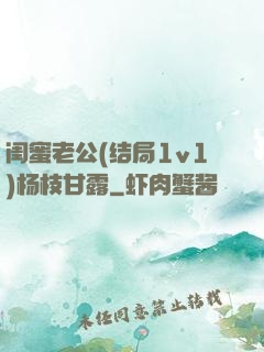 闺蜜老公(结局1v1)杨枝甘露
