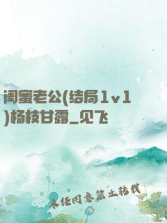 闺蜜老公(结局1v1)杨枝甘露