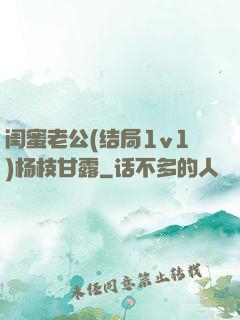 闺蜜老公(结局1v1)杨枝甘露