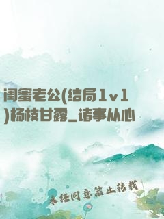 闺蜜老公(结局1v1)杨枝甘露