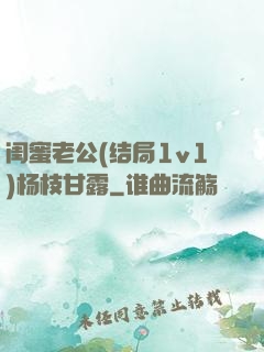 闺蜜老公(结局1v1)杨枝甘露