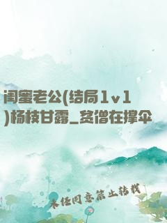闺蜜老公(结局1v1)杨枝甘露
