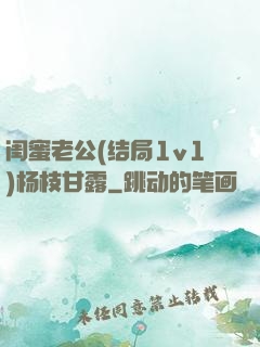 闺蜜老公(结局1v1)杨枝甘露