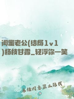 闺蜜老公(结局1v1)杨枝甘露