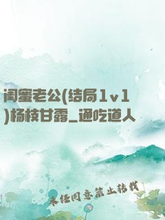 闺蜜老公(结局1v1)杨枝甘露