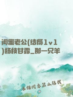 闺蜜老公(结局1v1)杨枝甘露