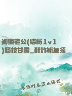 闺蜜老公(结局1v1)杨枝甘露