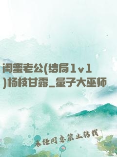 闺蜜老公(结局1v1)杨枝甘露