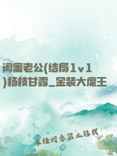 闺蜜老公(结局1v1)杨枝甘露